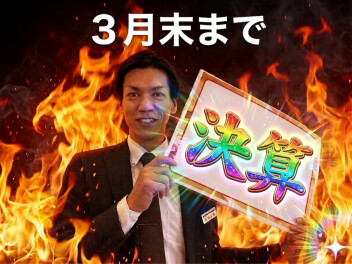 まだまだ決算！！