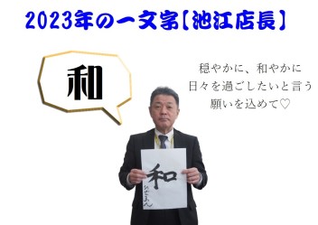 今年の一文字★前編★