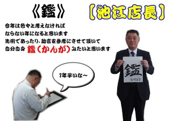 かきぞめ【池江店長の巻】