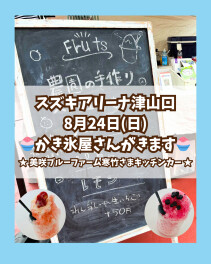 24日はかき氷屋さんがきます♪
