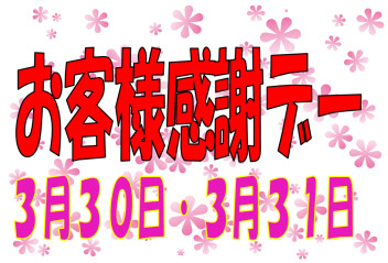 ３月３０日３１日はお客様感謝デー　(*^-^*)