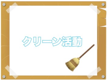 月に一度のクリーン活動