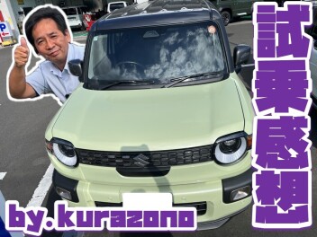 **クラゾノも試乗しました！**