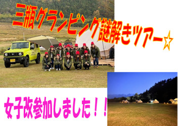 ！女子改！で三瓶グランピング＆謎解きツアー参加してきました☆彡