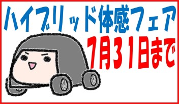 ハイブリッド体感フェアも残り１カ月をきりました！