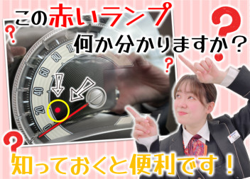 **この赤いランプ何か分かりますか？**