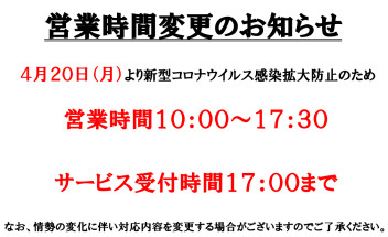 緊急事態宣言に伴う営業時間短縮のお知らせ