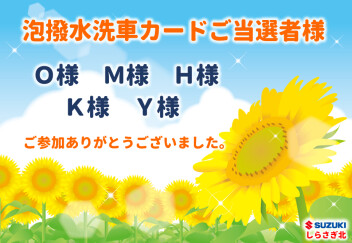 ♡洗車カードご当選者様♡