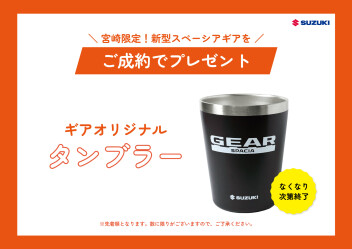 なくなり次第終了！新型スペーシアギアご成約でオリジナルタンブラープレゼント！