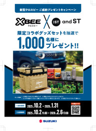 「クロスビー」ご成約プレゼントキャンペーン