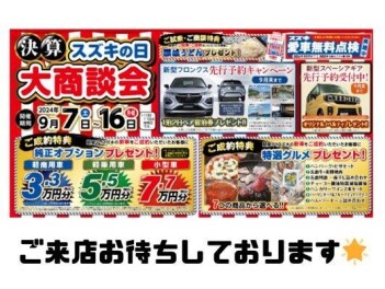 決算！スズキの日大商談会開催！！