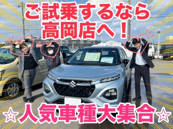 ご試乗するなら高岡店へ！！★☆ 人気車種大集合 ☆★