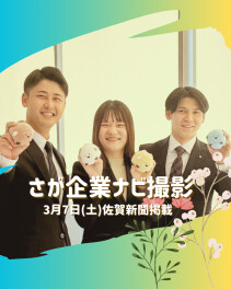 さが企業ナビ取材撮影がおこなわれました♪