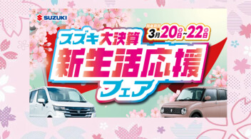 スズキ新生活 応援フェア開催♪
