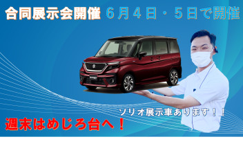 合同展示会開催だ！