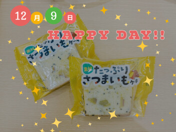 12月のハッピーデー！