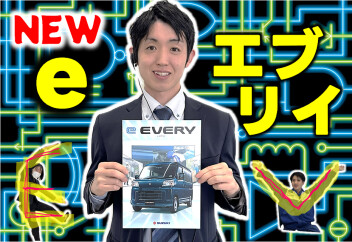 新型eエブリイ　誕生！