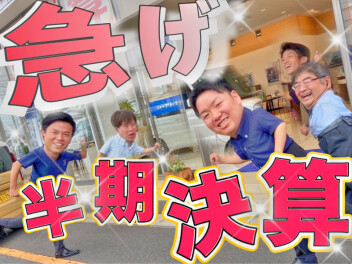 半期決算が終了間近！