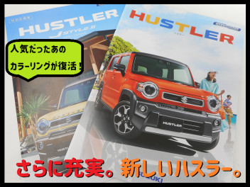 ハスラーのマイナーチェンジ！！