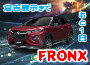新型フロンクス明日展示!!!!!!!!!!(12日まであります)