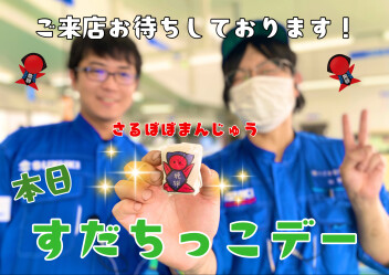☆本日すだちっこデー☆ご来店お待ちしております！