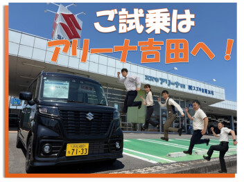 ご試乗はアリーナ吉田へ！