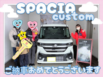 【スペーシアカスタム】ご納車おめでとうございます!!