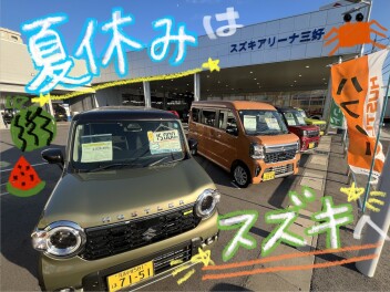 夏休みはスズキアリーナ三好へ！