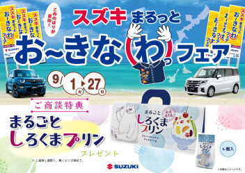 スズキまるっとお～きなわっフェア開催中です！