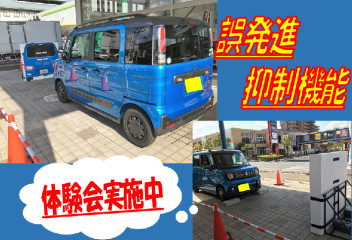 ！！誤発進抑制機能！！体験会！！実施中！！