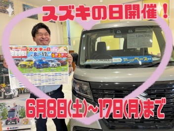 ６月8日(土)～17日(月)はスズキの日開催！！！