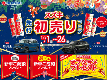 スズキ先行初売りフェア開催。