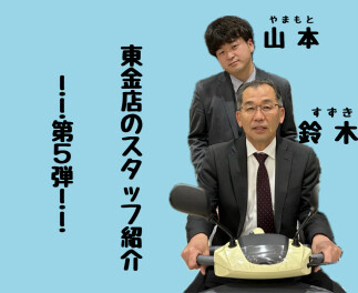 ！！第５弾　東金店のスタッフ紹介！！
