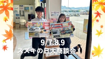 ９／７．８．９はスズキの日！！！