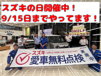 スズキの日開催中！愛車無料点検も実施中！