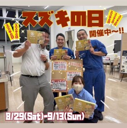 お得な特典がいっぱいのスズキの日はまだまだ開催中！！！