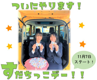 すだちっこデー開催！！