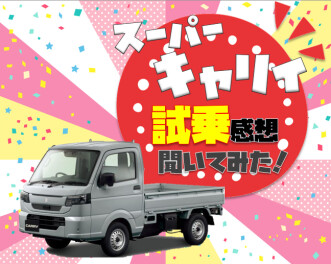 **試乗の感想いただきました！**
