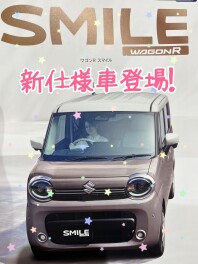 ワゴンＲスマイル新仕様車発売！