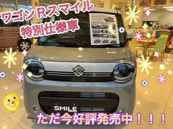 ワゴンRスマイル特別仕様車のご紹介★★ハイブリッド体感フェアやります！