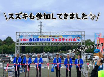 第16回自動車せいびフェスティバルに参加しました