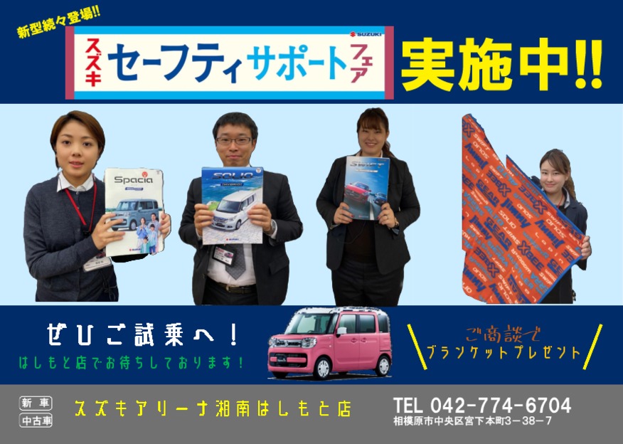 ◆セーフティサポートフェア実施してます◆
