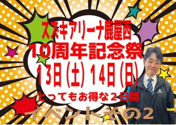 10周年記念祭開催します(^^)/