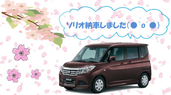 ソリオ納車しました（●＾o＾●）！