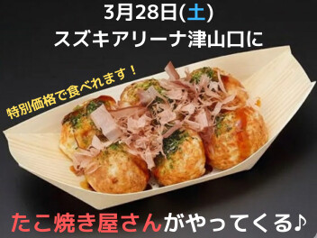 3/28(土)たこ焼き屋さんが出店します♪