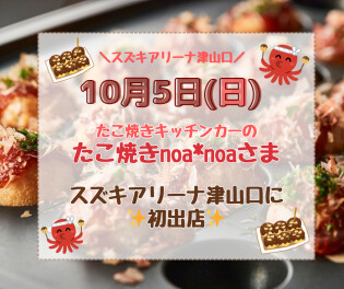 ★10/5（日）★イベント♪たこやきキッチンカーＣ:。ミ