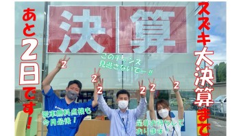 決算まであと２日！！週末は町田旭町店へ！