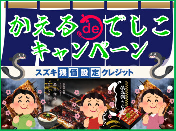 かえるｄｅでしこキャンペーン実施中