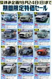 お盆休み限定！中古特選車特価セール！！