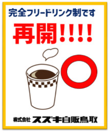 フリードリンク再開します！